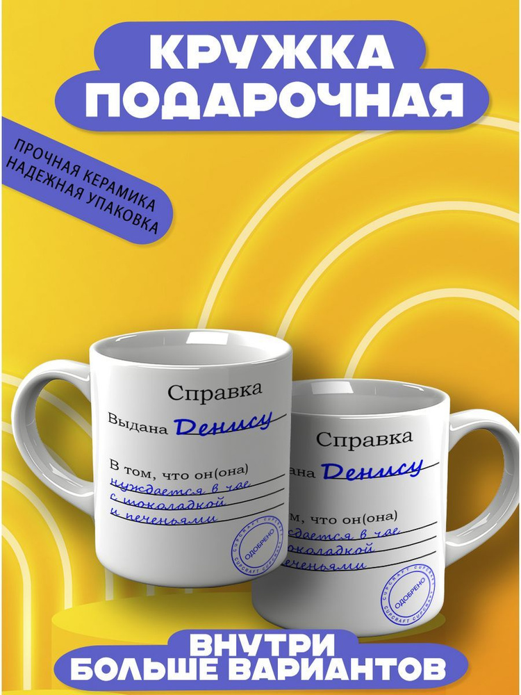 CupCraft Кружка "Кружка именная Денис", 330 мл, 1 шт #1