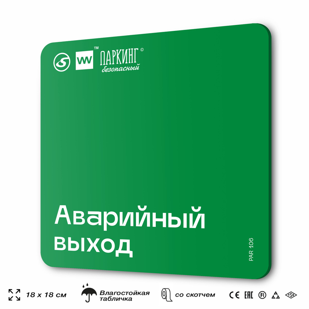 Табличка информационная "Аварийный выход" 18х18 см, SilverPlane x Айдентика Технолоджи  #1