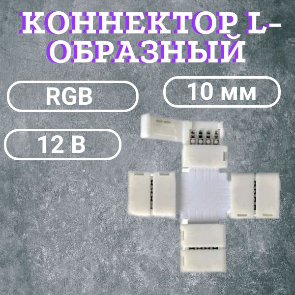 Коннектор X-образный для светодиодной ленты 12В, RGB, IP20 10мм 2pin  #1