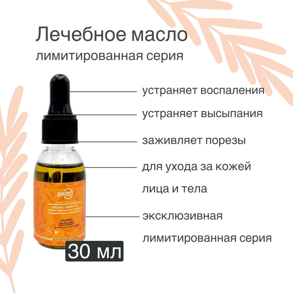 Масло Smart Oranic oil limited formula for summer "мальдивы", лимитированная серия, 30 мл  #1