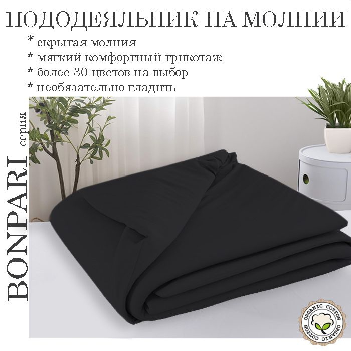 Bonpari черный пододеяльник 190х190 #1