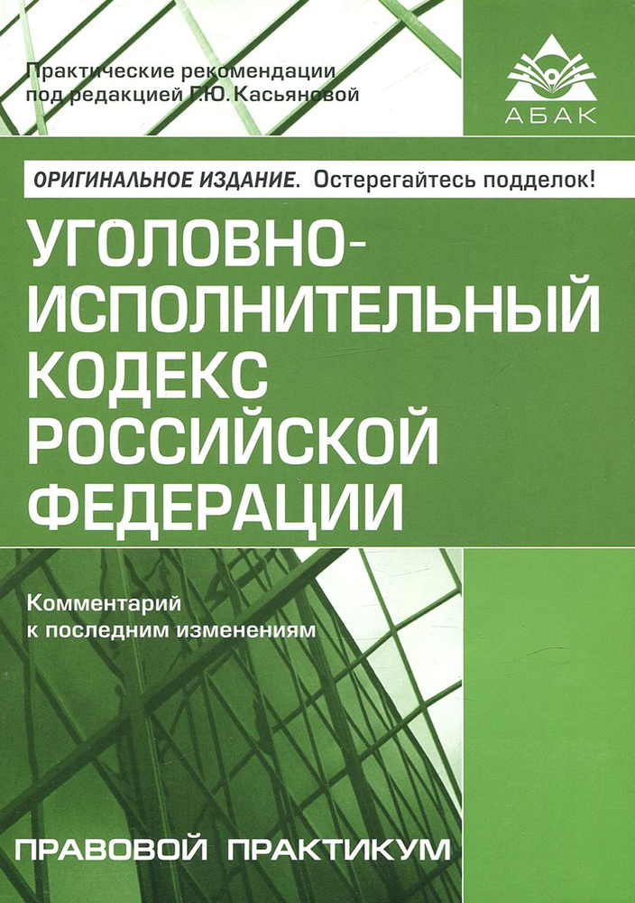 Уголовно-исполнительный кодекс Российской Федерации. Комментарий к последним изменениям  #1