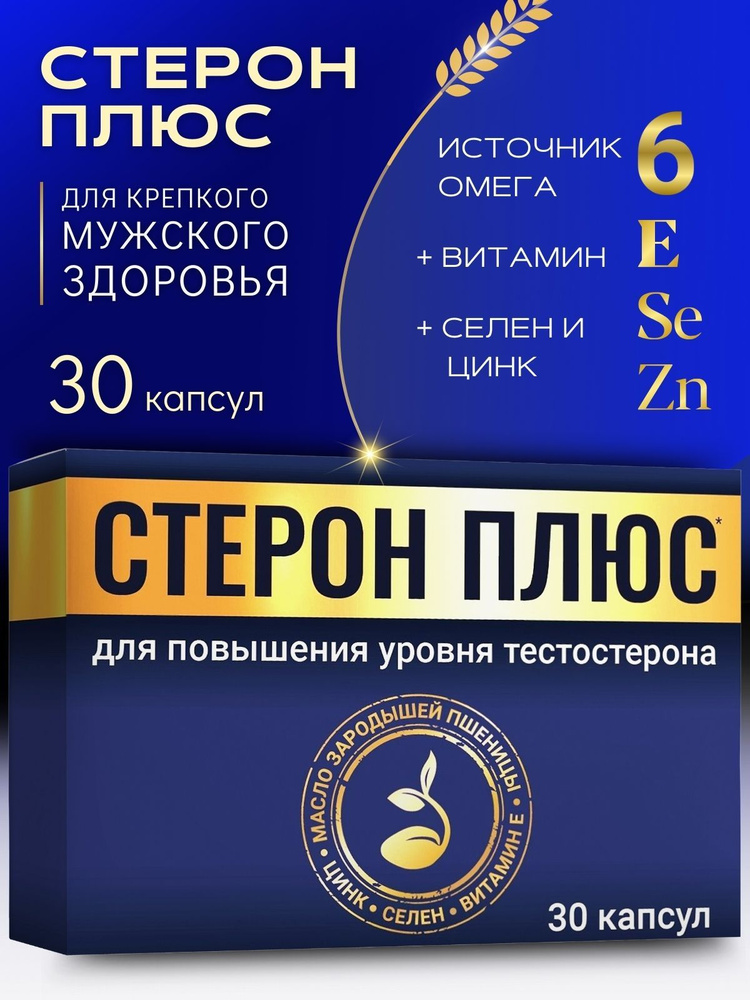 Стерон плюс МАсло зародышей пшеницы с микроэлементами капсулы 1517мг №30  #1