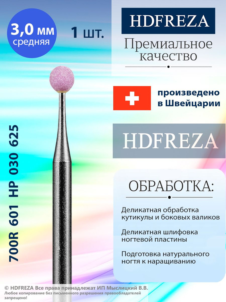 HDFREZA Шлифовщик корундовый для маникюра и педикюра, d-3.0, Средний (Шар), 700R 601 HP 030 625  #1