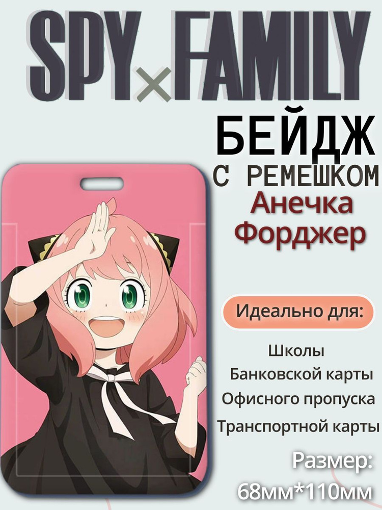 Бейдж чехол для пропуска / с лентой / держатель для карт аниме: Spy x Family , Семья шпиона , Анечка #1