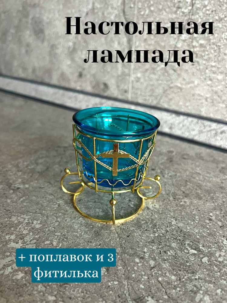 Лампада настольная #1