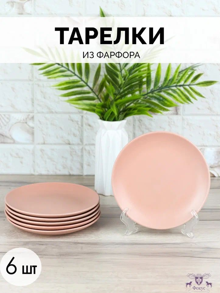 Тарелка плоская "Розовый матовый" d17,5 см/ Набор тарелок 6 шт  #1