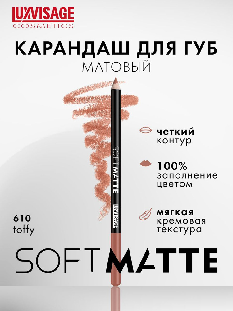 Карандаш для губ матовый LUXVISAGE SOFT MATTE тон 610 Toffy #1