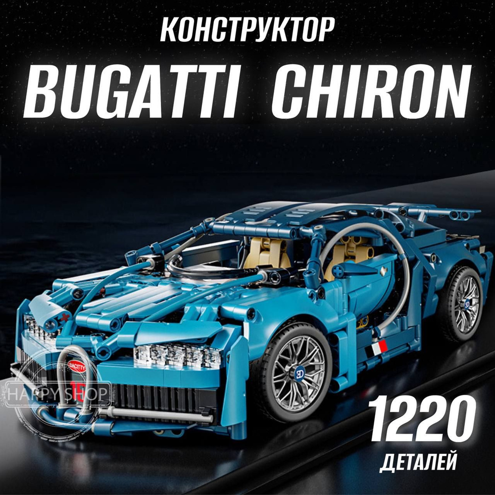 Конструктор для мальчиков Bugatti Chiron / Машина Бугатти / подарок для мальчика  #1