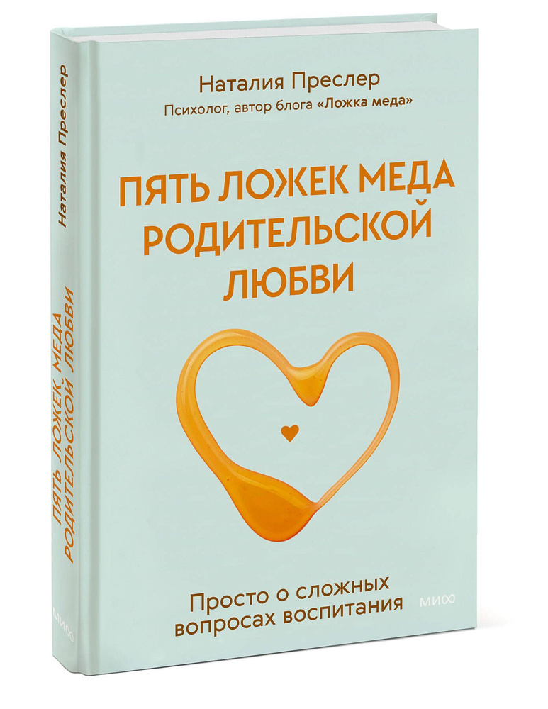 Пять ложек меда родительской любви. Просто о сложных вопросах воспитания | Преслер Наталия Николаевна #1