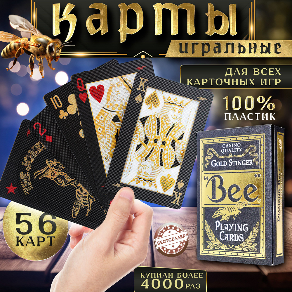 Карты игральные "Bee Gold Stinger", 54 шт / Товары для настольных игр / Высококачественные пластиковые #1