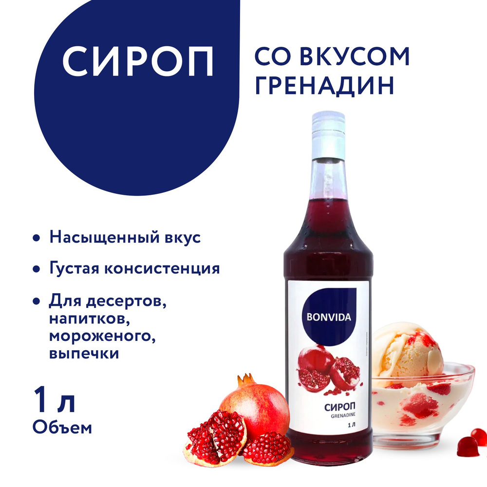 Сироп BONVIDA со вкусом Гренадин, 1л, Россия, 1 л #1