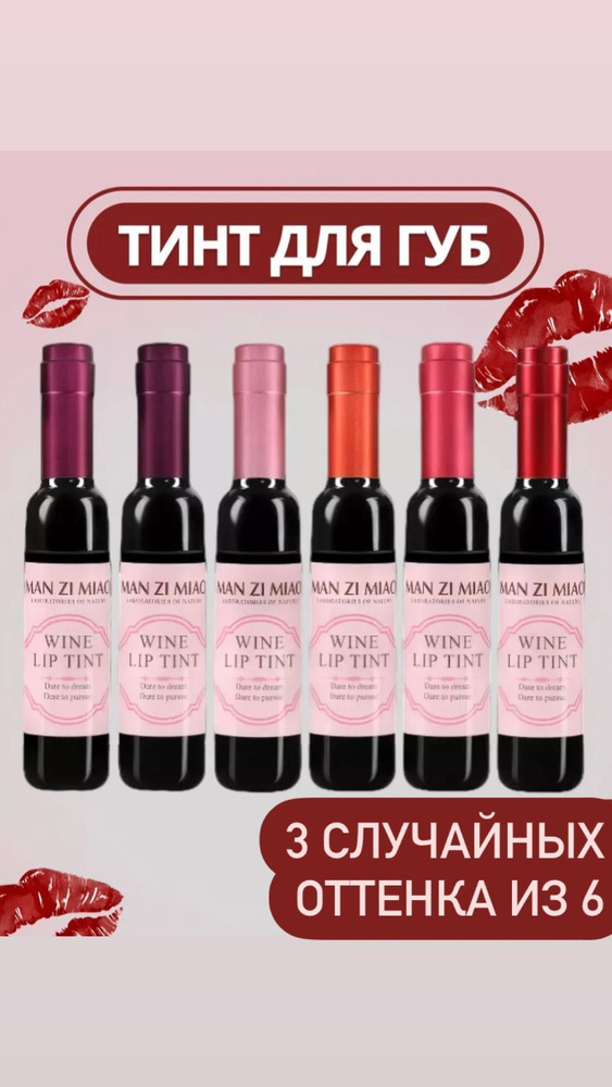 Тинт для губ в виде бутылочки Wine Lip Tint #1