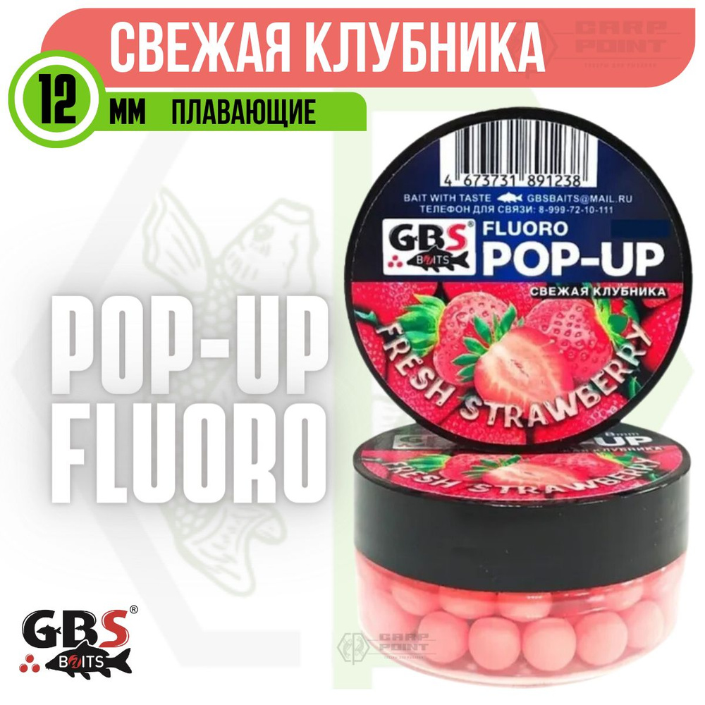 Бойлы плавающие GBS POP UP FRESH STRAWBERRY Клубника 12 мм #1