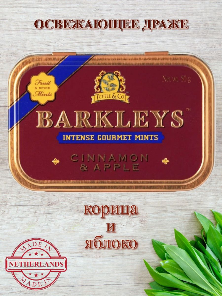Леденцы BARKLEYS (Барклайс) со вкусом Корицы и Яблока, 50 грамм  #1