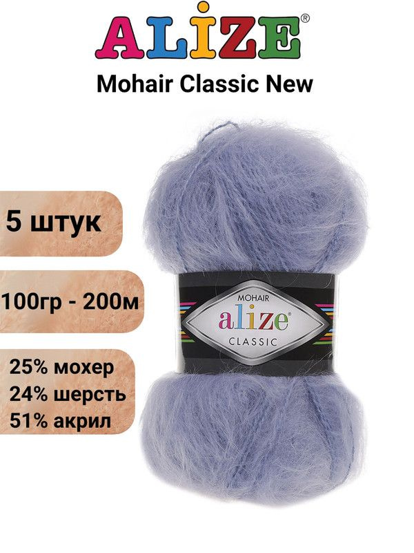 Пряжа для вязания Мохер Классик NEW Ализе 40 голубой /уп. 25% мохер 24% шерсть 51% акрил 100гр 200м - #1