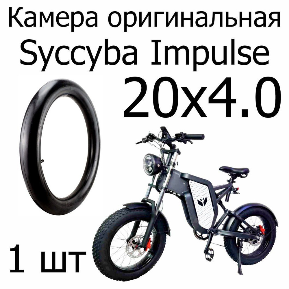 Syccyba Impulse камера 20 дюймов 4.0, 1 штука #1