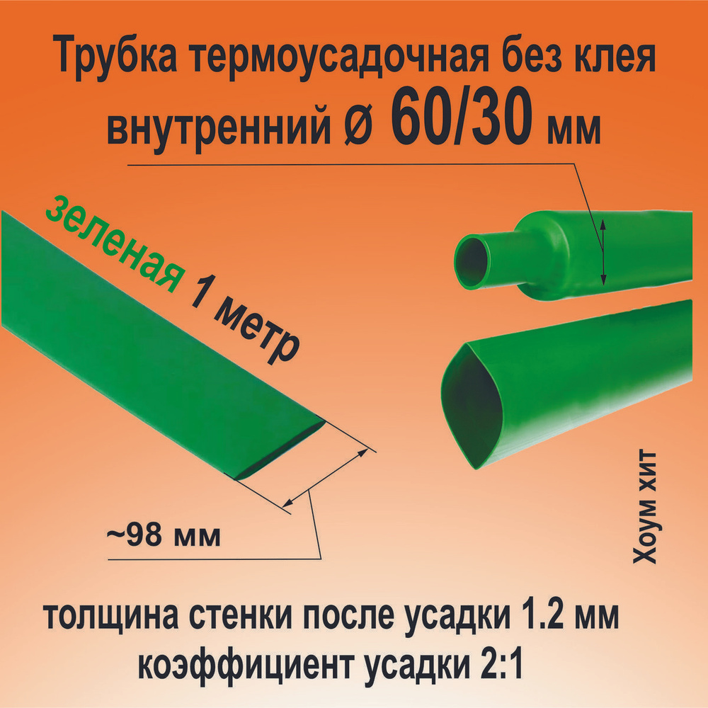 Трубка термоусадочная ТНТ-60/30 зеленая 2:1 длинна 1 метр КВТ 83004 (кембрик, термоусадка)  #1