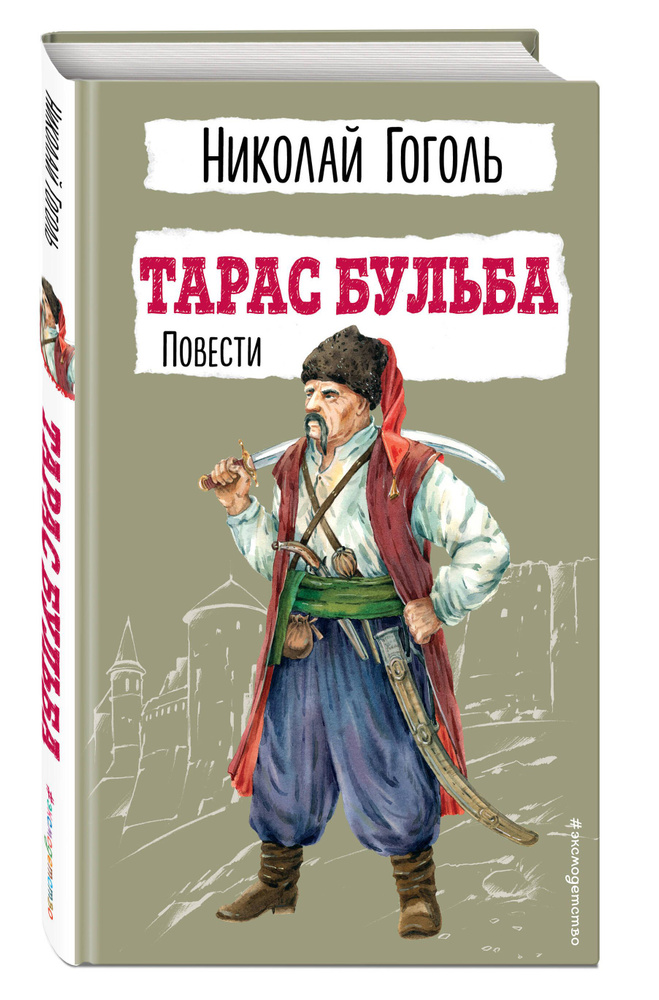 Тарас Бульба. Повести. Внеклассное чтение | Гоголь Николай Васильевич  #1