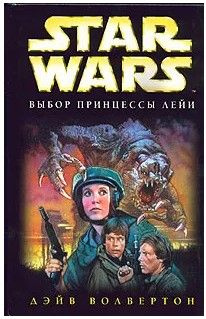 Stars Wars: Выбор принцессы Лейи. Дэйв Волбертон | Волвертон Дэйв  #1