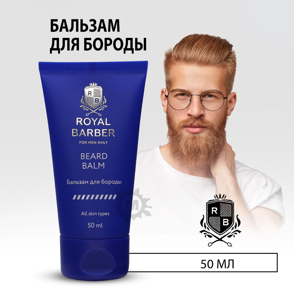 ROYAL BARBER Бальзам для бороды Royal Barber 50 мл #1