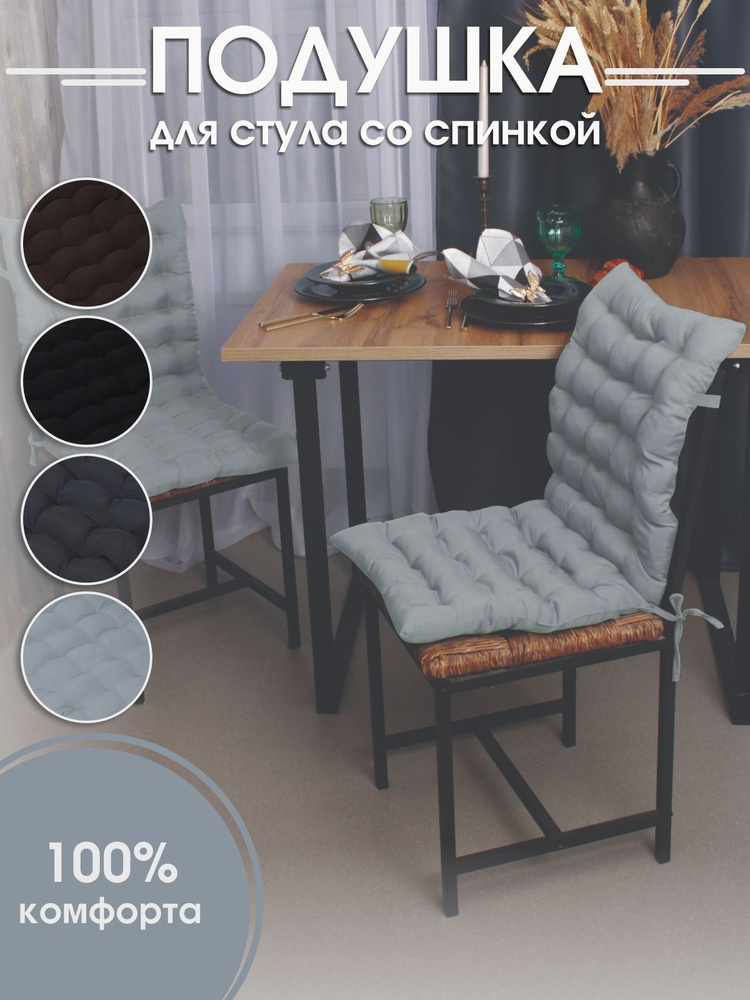 Подушка на стул со спинкой Bio-Line размером 85х42х5 см на резинке и с завязками светло-серая  #1