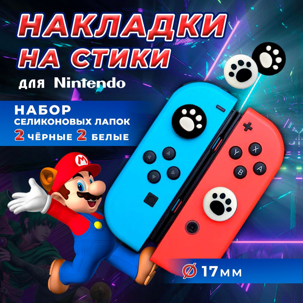 Накладки на стики Nintendo Switch, силиконовые,лапки,набор 4 шт  #1