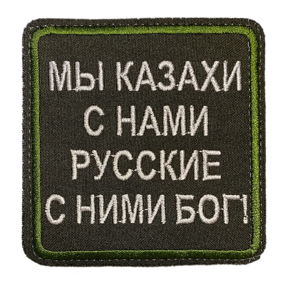 Нашивка, шеврон, патч (patch) на липучке Мы казахи с нами русские, размер 8,5*8,5 см  #1