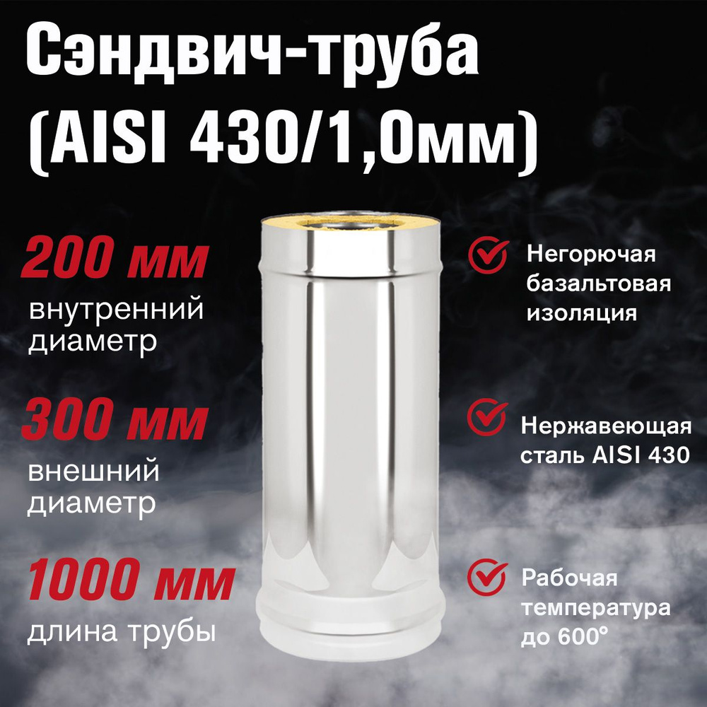 Сэндвич-труба для дымохода (AISI 430/1,0мм) д.200х300, L-1м #1