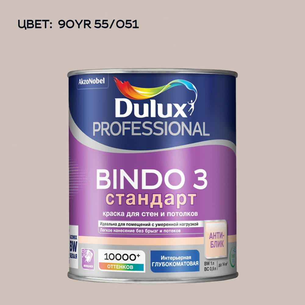 DULUX BINDO 3 СТАНДАРТ колерованная краска для стен и потолков антиблик, глубокоматовая (1 л) цвет Kennett #1