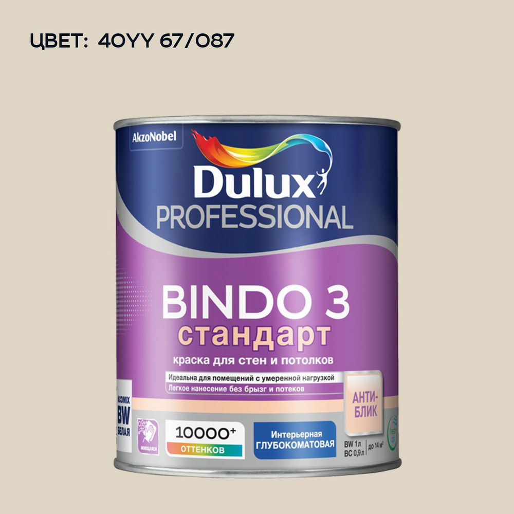 DULUX BINDO 3 СТАНДАРТ колерованная краска для стен и потолков антиблик, глубокоматовая (1 л) цвет Pillar; #1