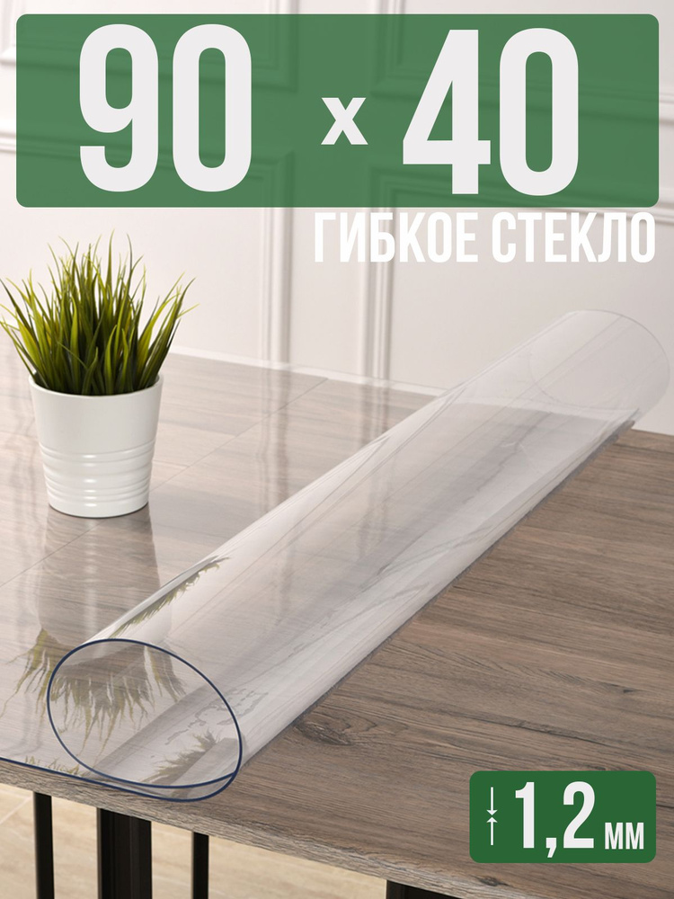 Скатерть прозрачная силиконовая гибкое стекло 40x90см ПВХ 1,2мм  #1