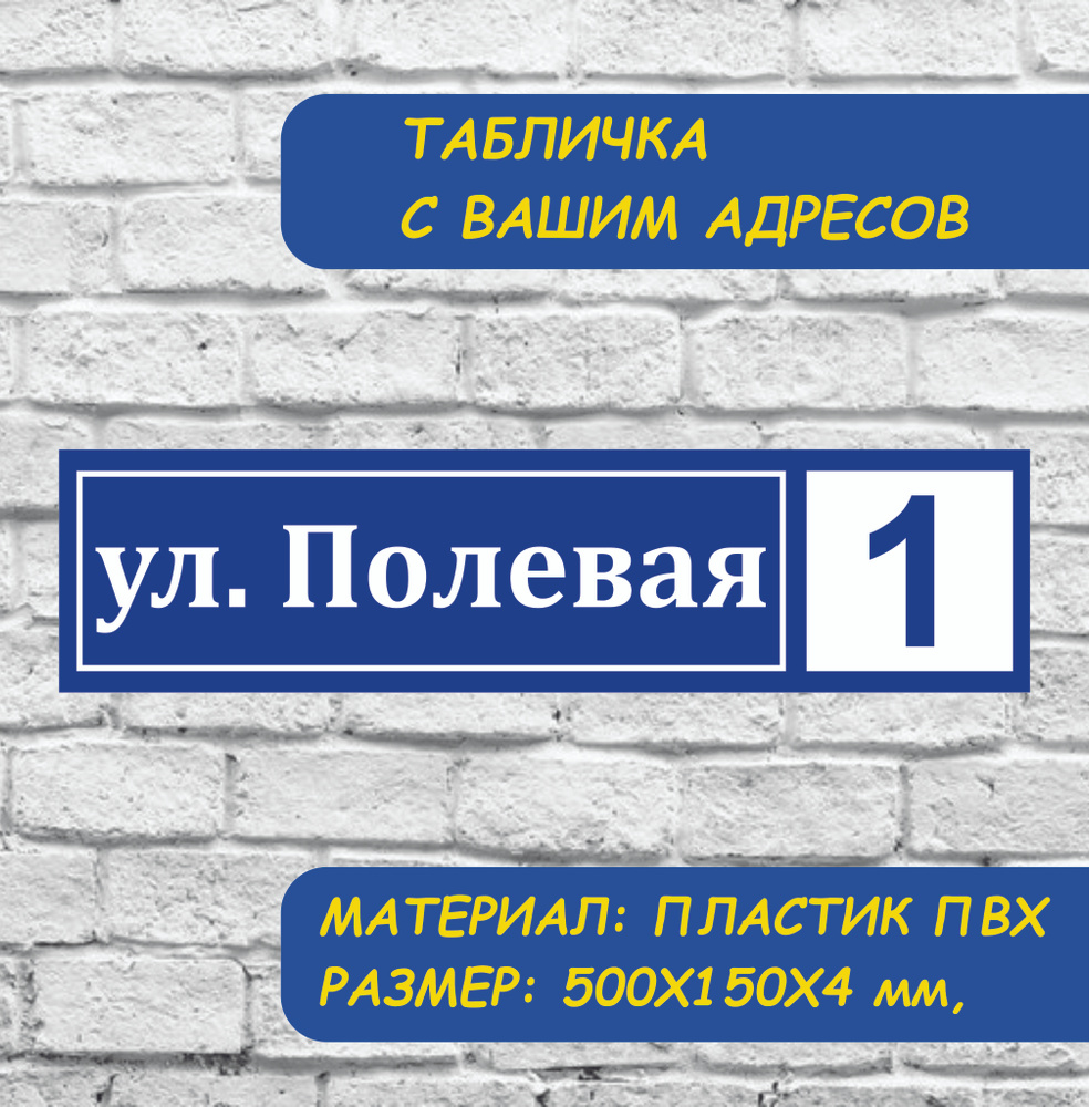 Адресная табличка на дом С ВАШИМ АДРЕСОВ #1