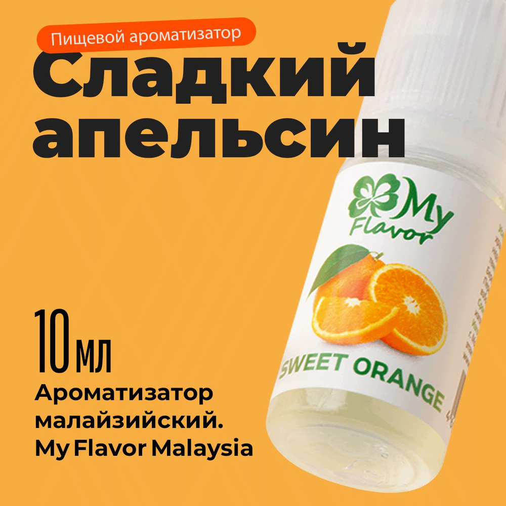 Ароматизатор пищевой My Flavor Сладкий Апельсин 10мл / Для выпечки, кондитерских изделий, самогона, табака, #1