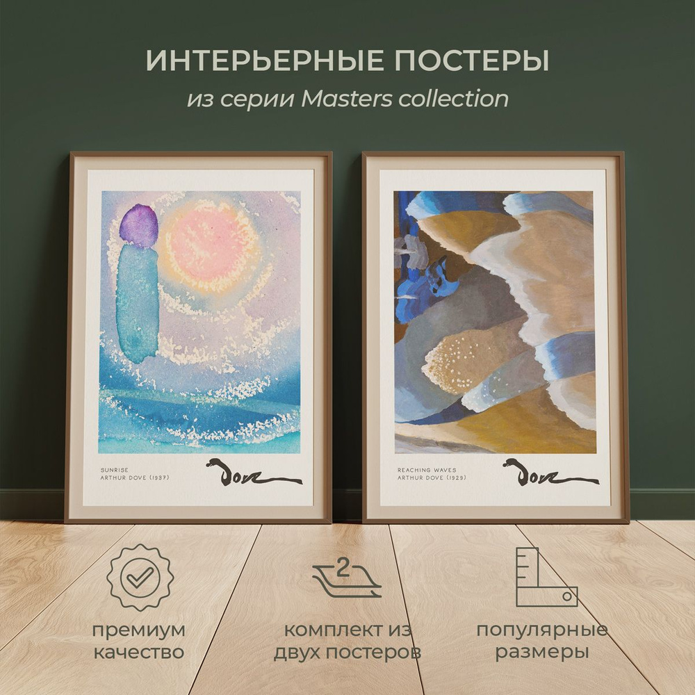 Интерьерные постеры от idee fixe "Артур Доув" 30х40 без паспарту и рамы. 2 шт. в комплекте. Фирменная #1