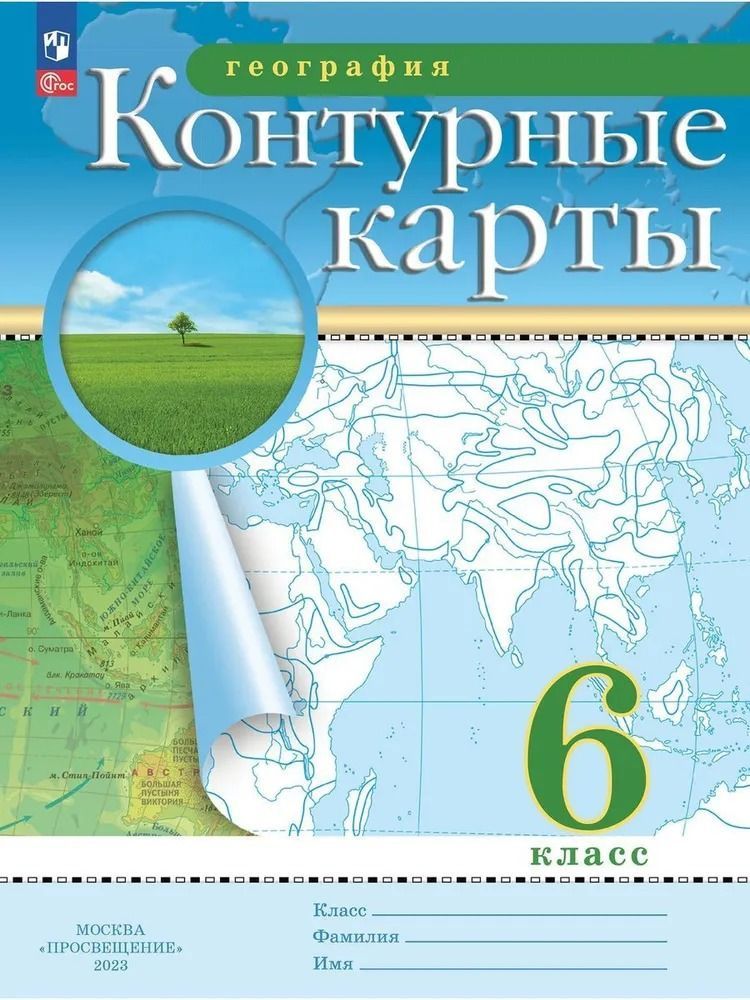 Контурные карты. География 6 класс. Новый ФПУ. Просвещение | Курбский Н. А., Приваловский А. Н.  #1