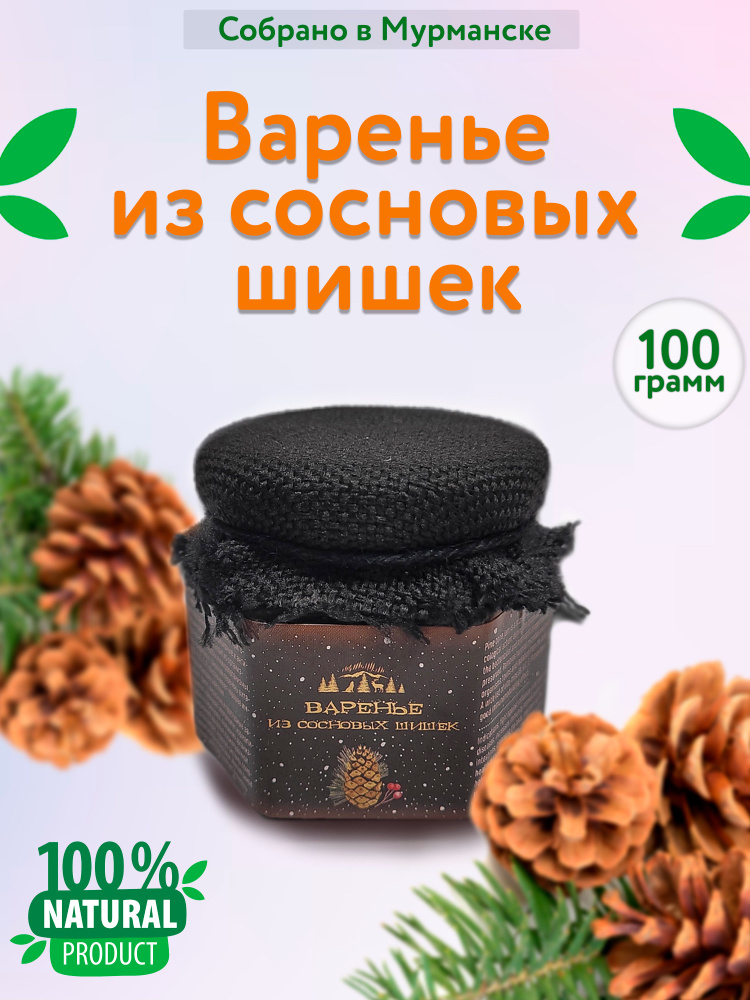 Варенье из сосновых шишек 100 гр #1