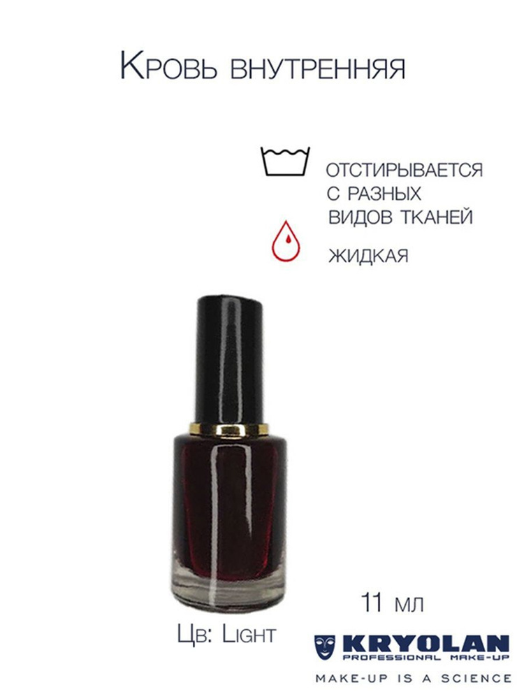 KRYOLAN Искусственная кровь на Хэллоуин/Supreme Blood Internal, 11 мл. Цв: Light  #1