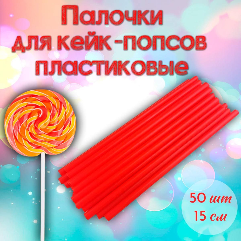 Палочки для кейк-попсов пластиковые 15 см 50 шт Красные #1