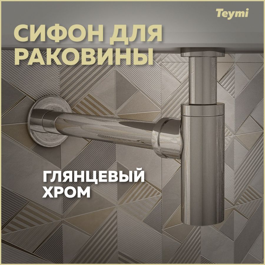 Сифон Teymi для раковины, хром T140102 #1