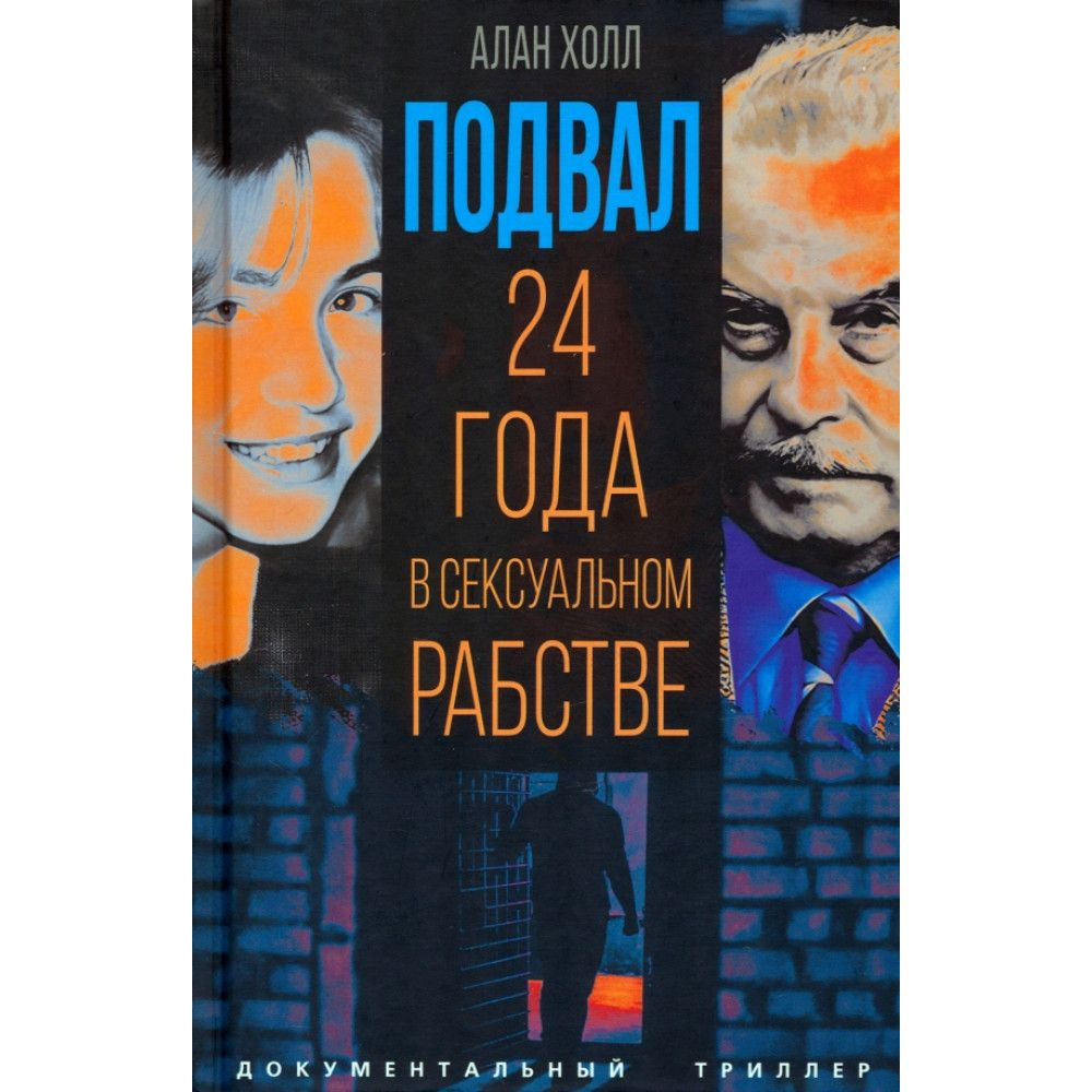 Подвал. 24 года в сексуальном рабстве. Холл А. #1