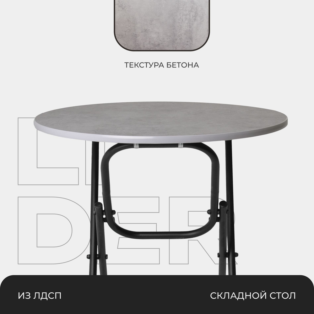 Стол обеденный кухонный складной раскладной круглый 70 см, каркас - черный, столешница - под бетон  #1