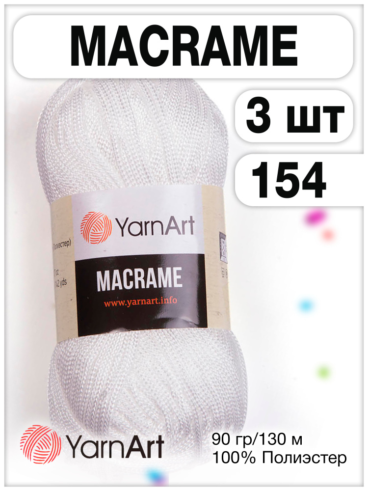 Пряжа Macrame ЯрнАрт Макраме 154 белый, 3 шт. #1