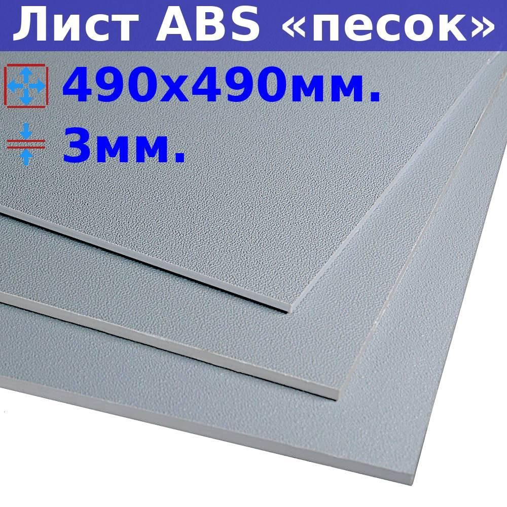 Лист АБС пластик (ABS) 3х490х490 (+/- 5) мм, серый, песчаная текстура  #1