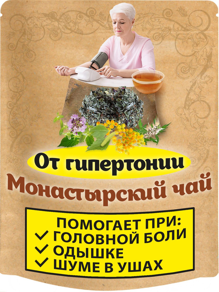 Чай Монастырский рассыпной от давления (травяной чай от гипертонии)  #1
