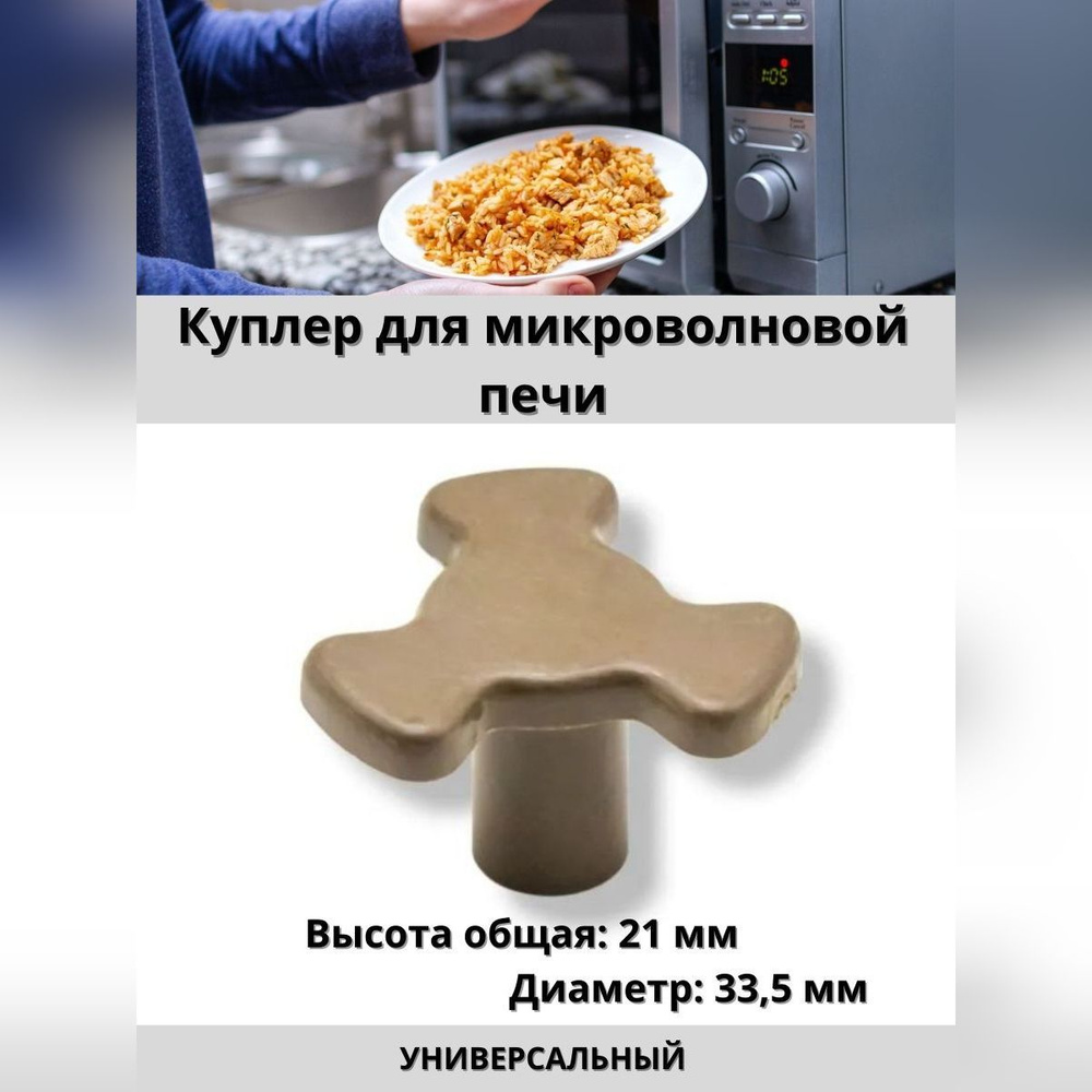 Куплер для микроволновой печи (СВЧ, микроволновки) 21 мм, крутилка  #1