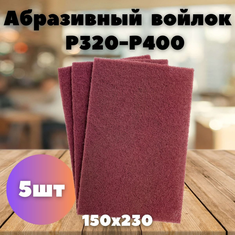 Абразивный шлифовальный войлок - 5шт. LKM-NRG красный 150 x 230 мм P320/400 Скотч Брайт  #1