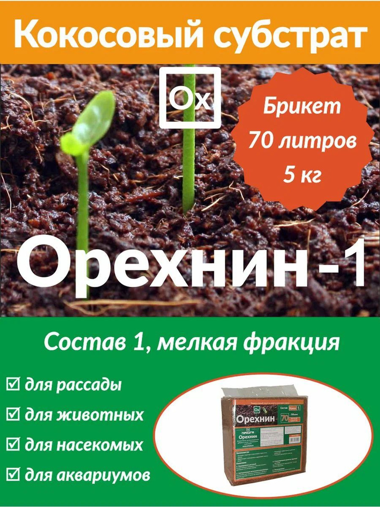 Брикет кокосовый Орехнин-1 Nekura 5 кг (70л) #1