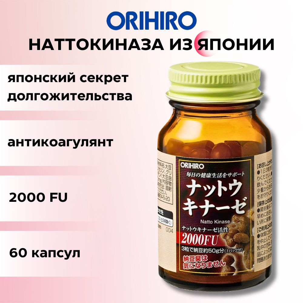 ORIHIRO Наттокиназа 2000 FU 60 капсул #1