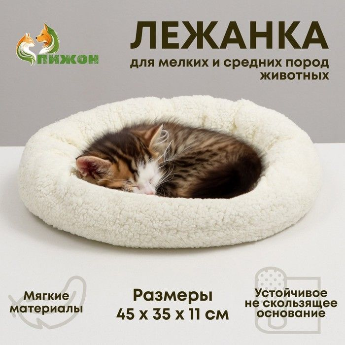 Лежанка для собак и кошек Уют , мягкий мех, 45 х 35 х 11 см, молочный  #1